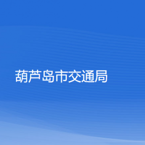 葫芦岛市交通运输局各部门对外联系电话