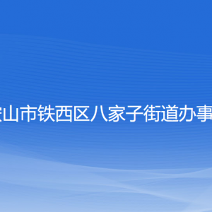 鞍山市铁西区八家子街道办事处各部门工作时间及联系电话