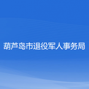 葫芦岛市退役军人事务局各部门负责人和联系电话