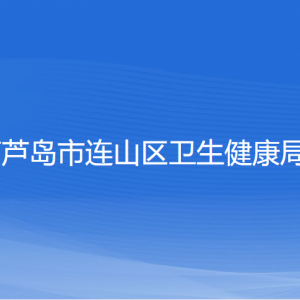 葫芦岛市连山区卫生健康局各部门联系电话