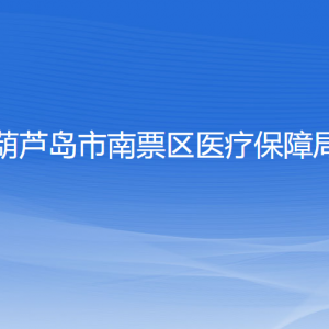 葫芦岛市南票区医疗保障局各部门对外联系电话