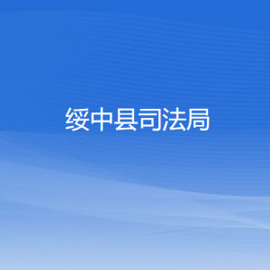 绥中县司法局各部门联系电话