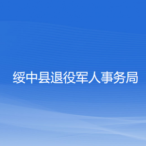 绥中县退役军人事务局各部门联系电话