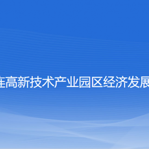 大连高新技术产业园区经济发展局各部门联系电话