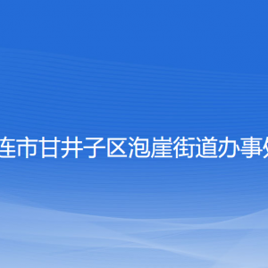 大连市甘井子区泡崖街道各职能部门联系电话