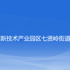 大连高新技术产业园区七贤岭街道各部门联系电话