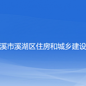 本溪市溪湖区住房和城市建设局各部门联系电话