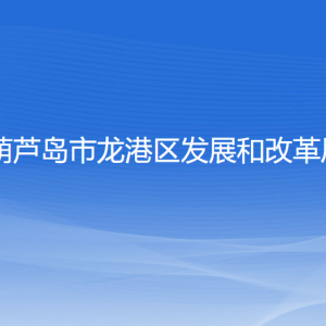 葫芦岛市龙港区发展和改革局各部门对外联系电话