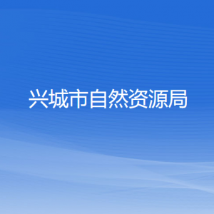 兴城市自然资源局各部门对外联系电话