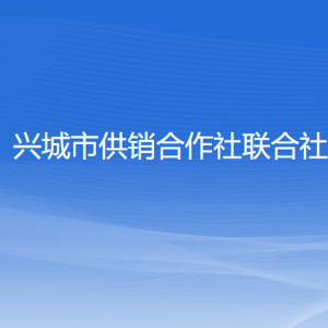 兴城市供销合作社联合社各部门联系电话