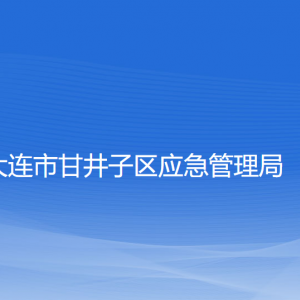 大连市甘井子区应急管理局各部门联系电话