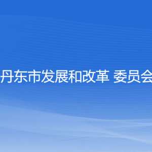 丹东市发展和改革委员会各部门负责人和联系电话