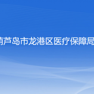 葫芦岛市龙港区医疗保障局各部门联系电话