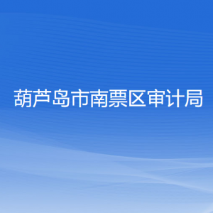 葫芦岛市南票区审计局各部门联系电话