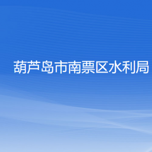 葫芦岛市南票区水利局各部门联系电话