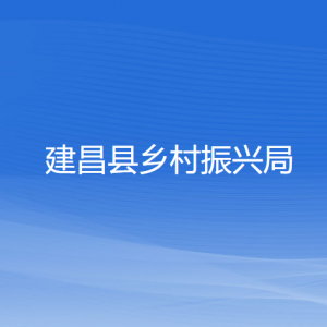 建昌县乡村振兴局各部门负责人和联系电话