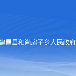 建昌县和尚房子乡人民政府各部门联系电话