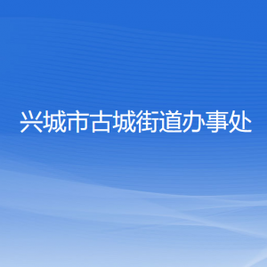 兴城市古城街道办事处各部门联系电话