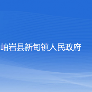 岫岩县新甸镇人民政府各部门负责人和联系电话