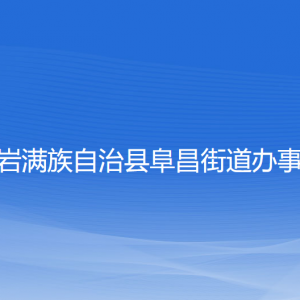 岫岩满族自治县阜昌街道各部门负责人和联系电话