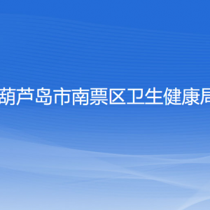 葫芦岛市南票区卫生健康局各部门联系电话