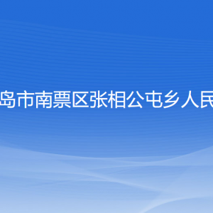 葫芦岛市南票区张相公屯乡政府各部门联系电话