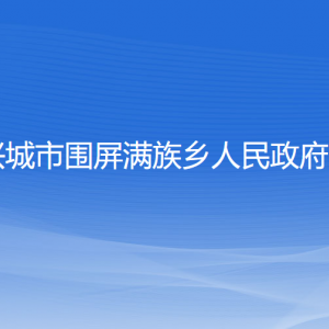 兴城市围屏满族乡人民政府各部门联系电话