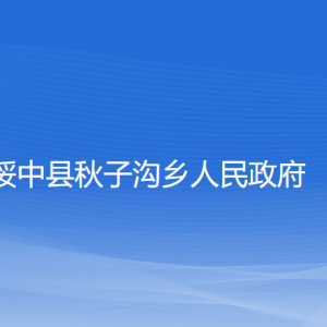 绥中县秋子沟乡人民政府各部门联系电话