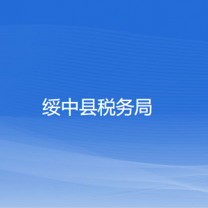 绥中县税务局涉税投诉举报和纳税服务咨询电话