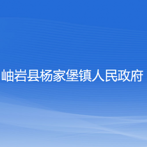 岫岩县杨家堡镇人民政府各部门负责人和联系电话