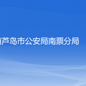 葫芦岛市公安局南票分局各部门联系电话