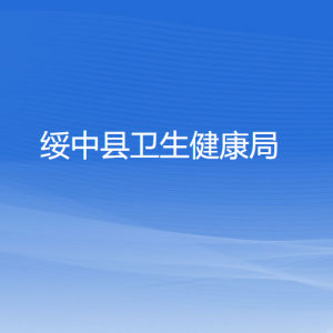 绥中县卫生健康局各部门对外联系电话