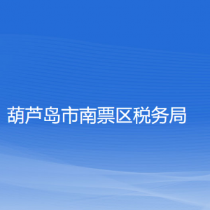 葫芦岛市南票区税务局涉税投诉举报和纳税服务咨询电话