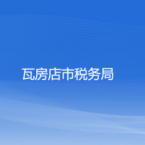 瓦房店市税务局涉税投诉举报和纳税服务咨询电话