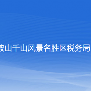 鞍山市千山风景区税务局涉税投诉举报及纳税服务电话