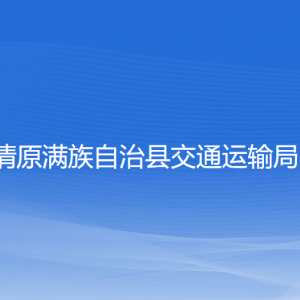 清原满族自治县交通运输局各部门工作时间及联系电话