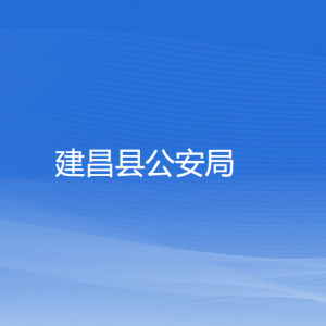 建昌县公安局各部门对外联系电话