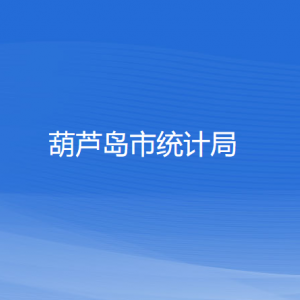 葫芦岛市统计局各部门对外联系电话