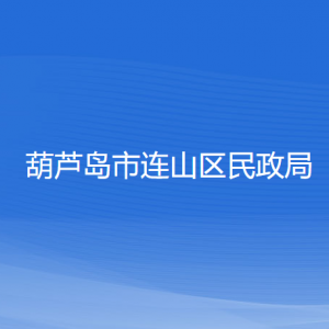 葫芦岛市连山区民政局各部门联系电话