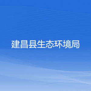建昌县生态环境局各部门对外联系电话