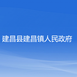 建昌县建昌镇人民政府各部门联系电话