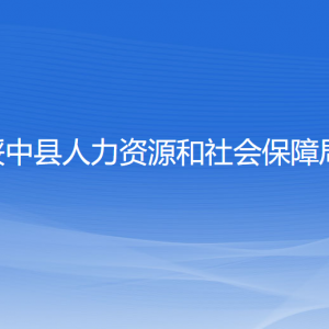 绥中县人力资源和社会保障局各部门联系电话