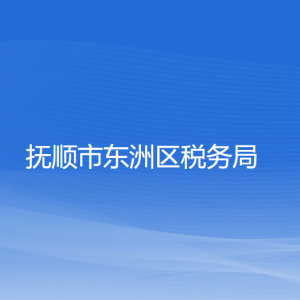 抚顺市东洲区税务局涉税投诉举报和纳税服务咨询电话