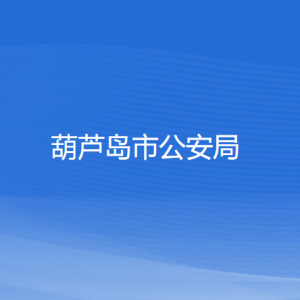 葫芦岛市公安局各部门办公地址和联系电话