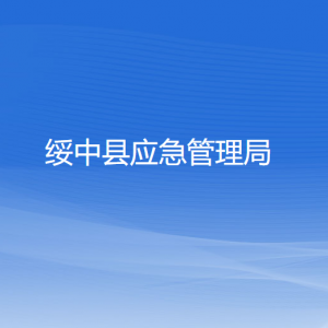 绥中县应急管理局各部门联系电话