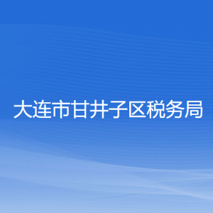 大连市甘井子区税务局涉税投诉举报和纳税服务咨询电话