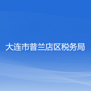 大连市普兰店区税务局涉税投诉举报和纳税服务咨询电话