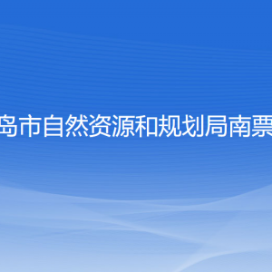 葫芦岛市自然资源和规划局南票分局各部门联系电话