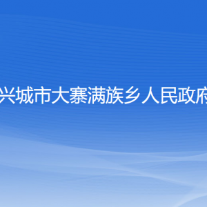 兴城市大寨满族乡人民政府各部门联系电话