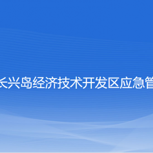 大连长兴岛经济技术开发区应急管理局各部门联系电话